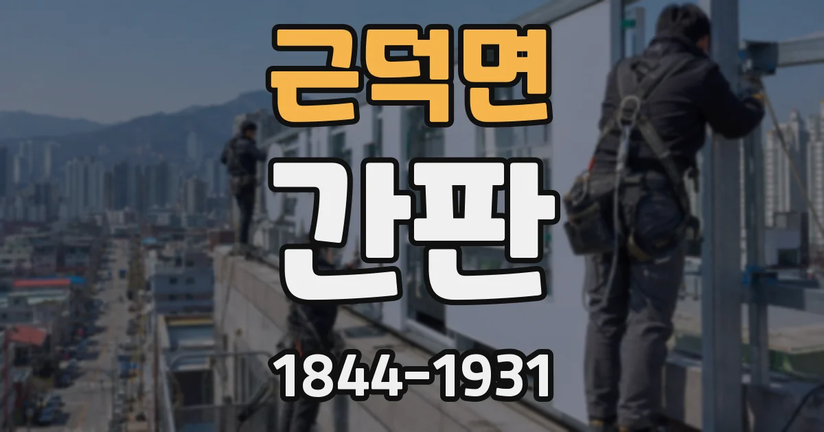 근덕면 간판