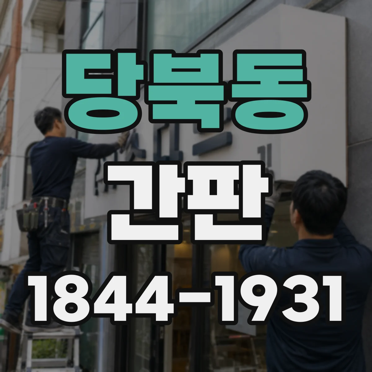 당북동 간판