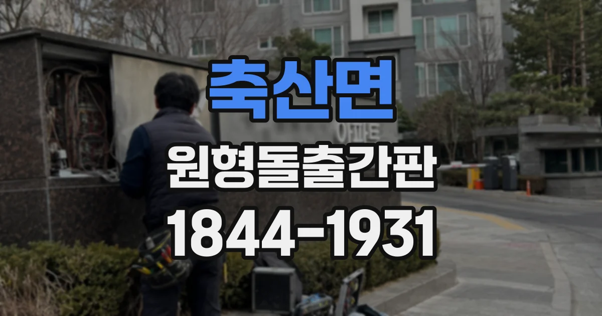축산면 원형돌출간판
