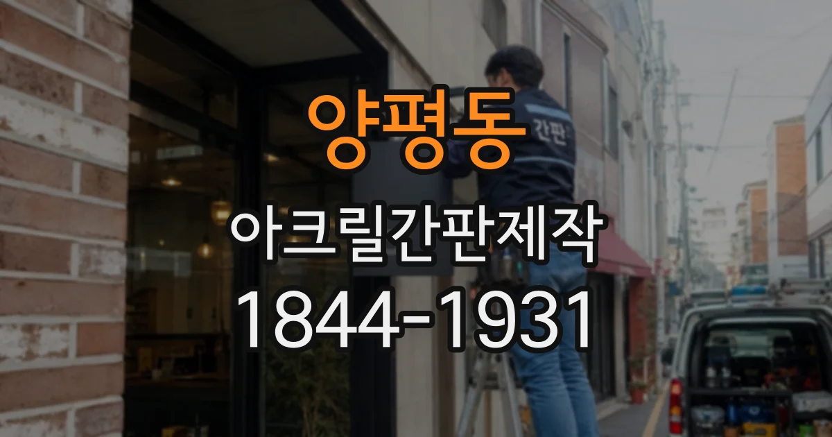 양평동 아크릴간판제작