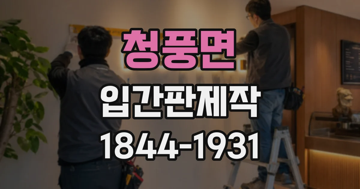 청풍면 입간판제작