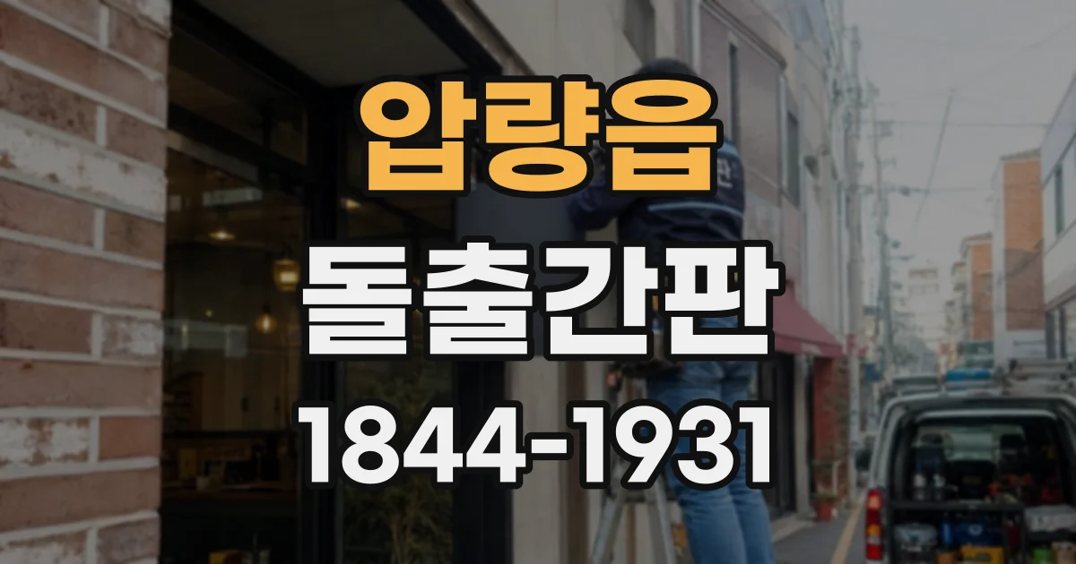 압량읍 돌출간판