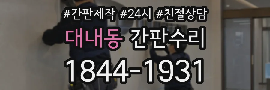 대내동 간판수리 상담 전화 1844-1931