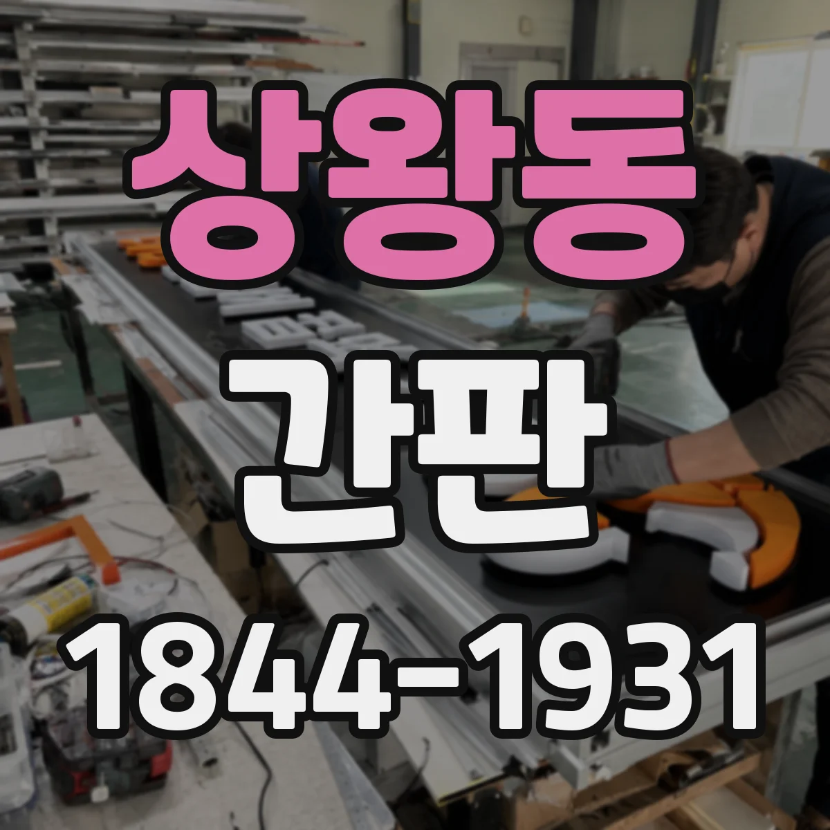 상왕동 간판