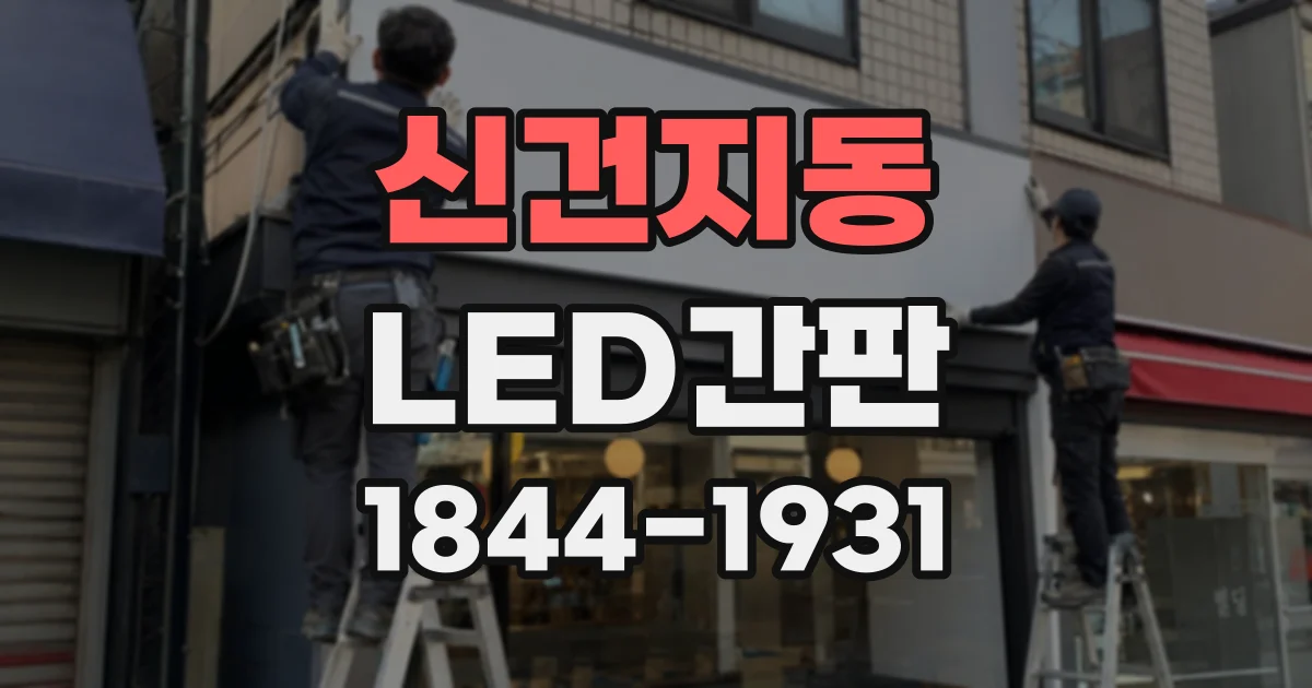 신건지동 LED간판