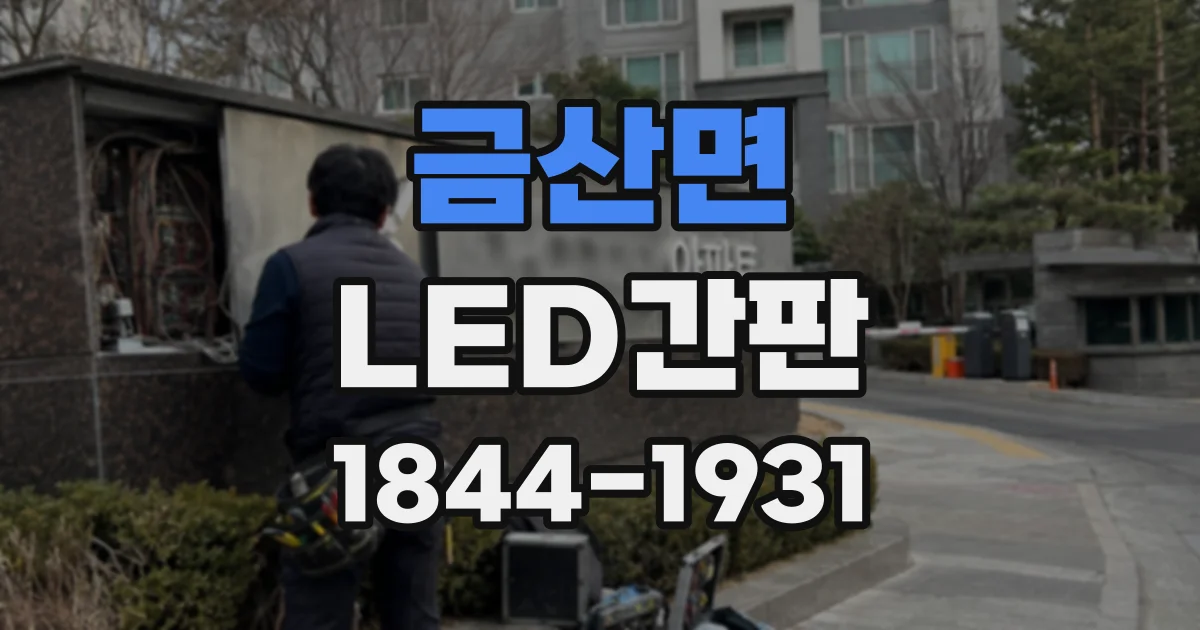 금산면 LED간판