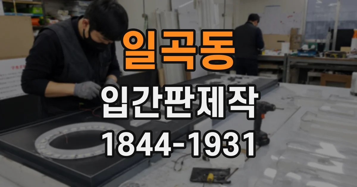 일곡동 입간판제작