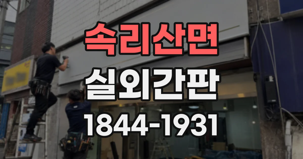 속리산면 실외간판