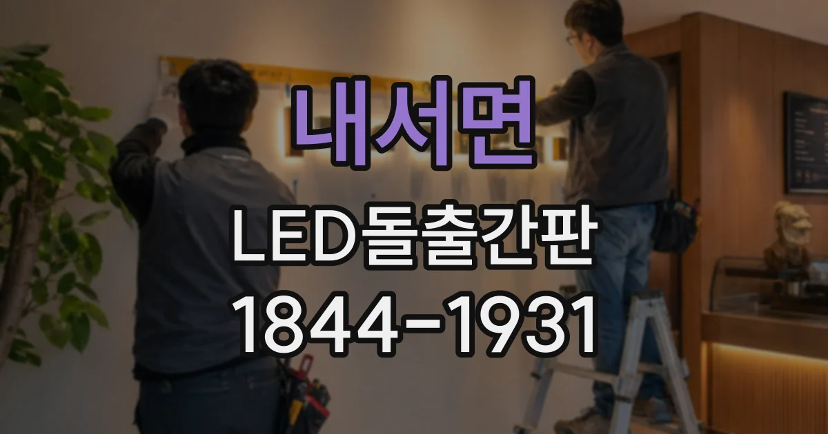 내서면 LED돌출간판