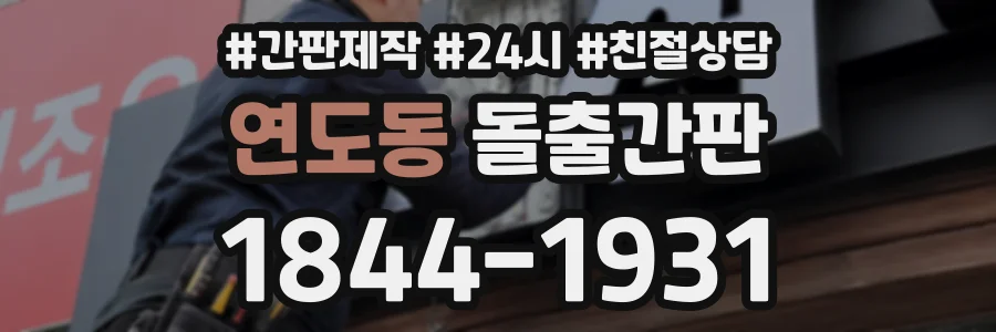 연도동 돌출간판 상담 전화 1844-1931