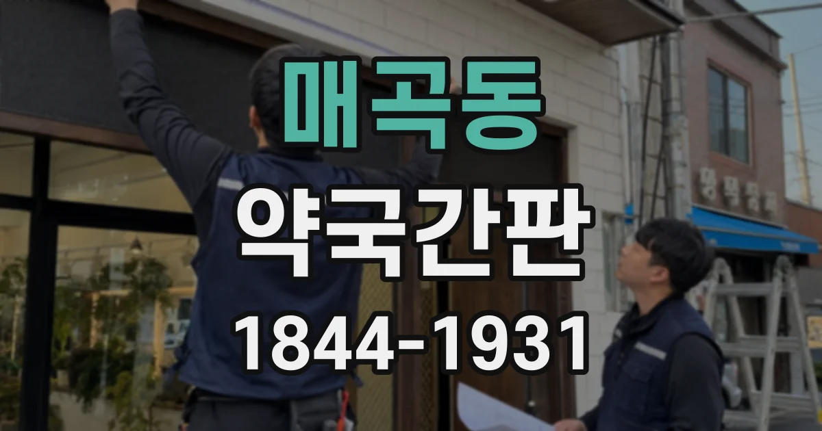 매곡동 약국간판