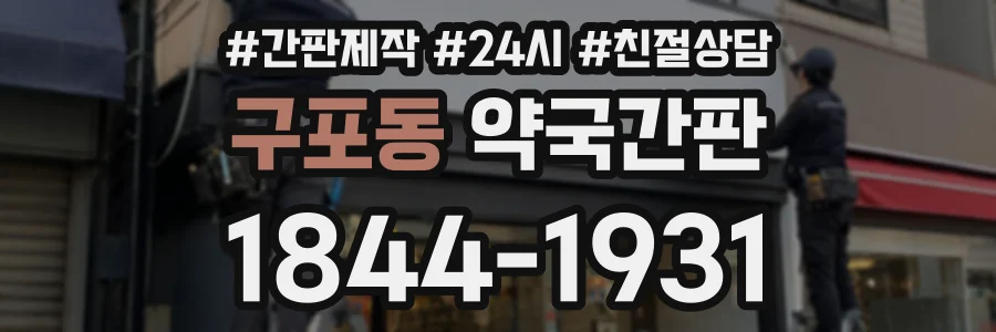 구포동 약국간판 상담 전화 1844-1931