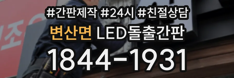 변산면 LED돌출간판 상담 전화 1844-1931