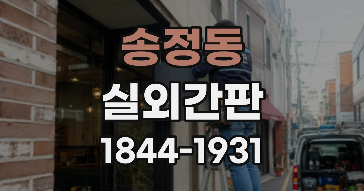송정동 실외간판