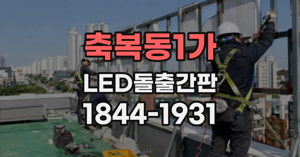 축복동1가 LED돌출간판