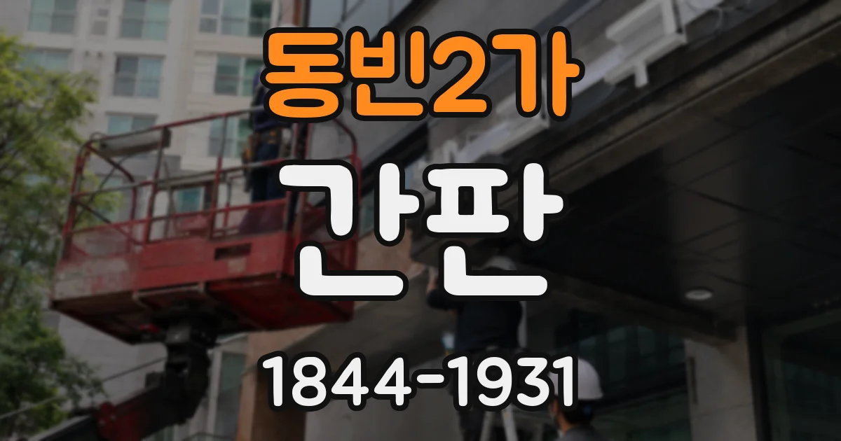 동빈2가 간판
