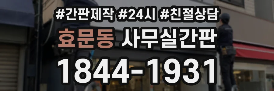 효문동 사무실간판 상담 전화 1844-1931
