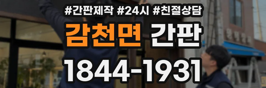 감천면 간판