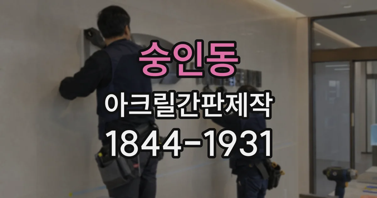 숭인동 아크릴간판제작