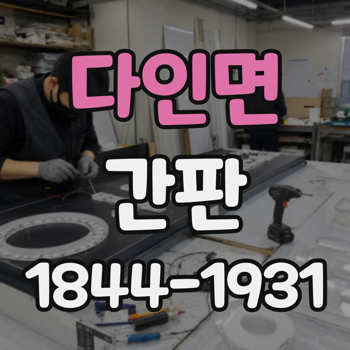다인면 간판