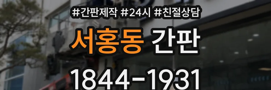 서홍동 간판