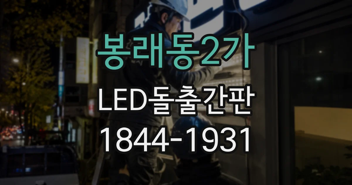 봉래동2가 LED돌출간판