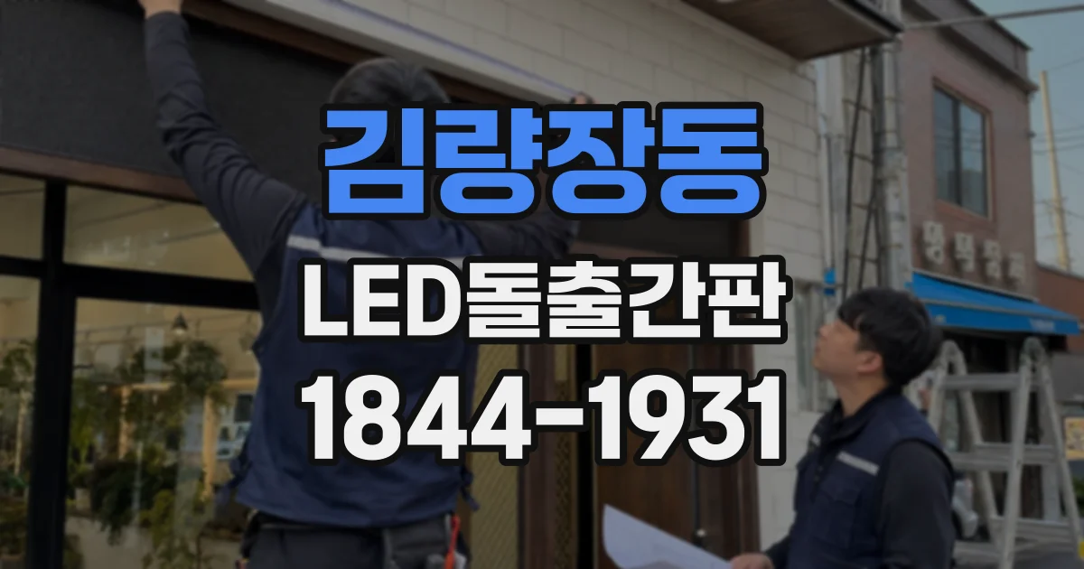 김량장동 LED돌출간판