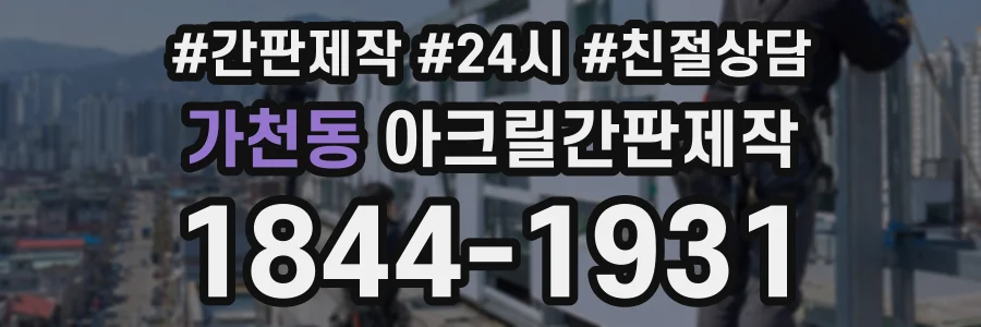 가천동 아크릴간판제작 상담 전화 1844-1931