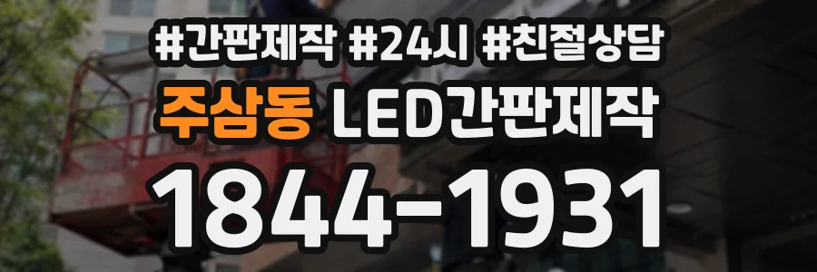 주삼동 LED간판제작 상담 전화 1844-1931