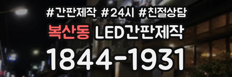 복산동 LED간판제작 상담 전화 1844-1931