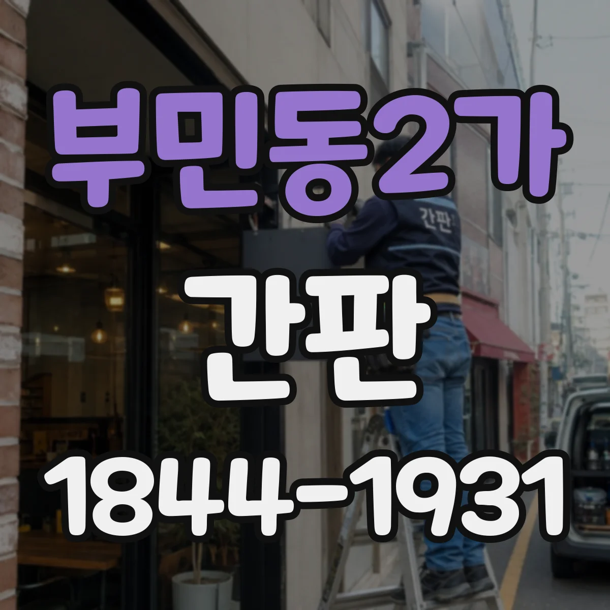 부민동2가 간판