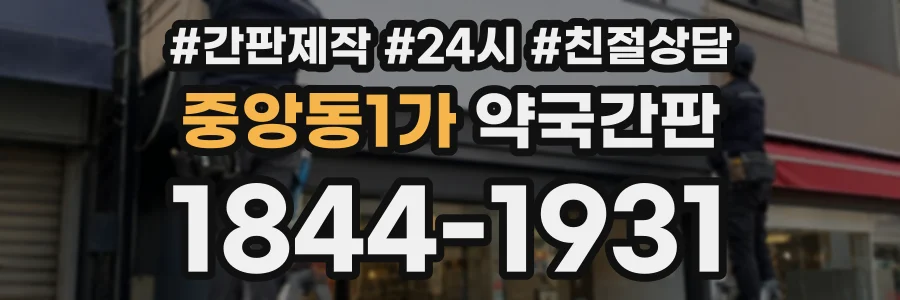 중앙동1가 약국간판 상담 전화 1844-1931
