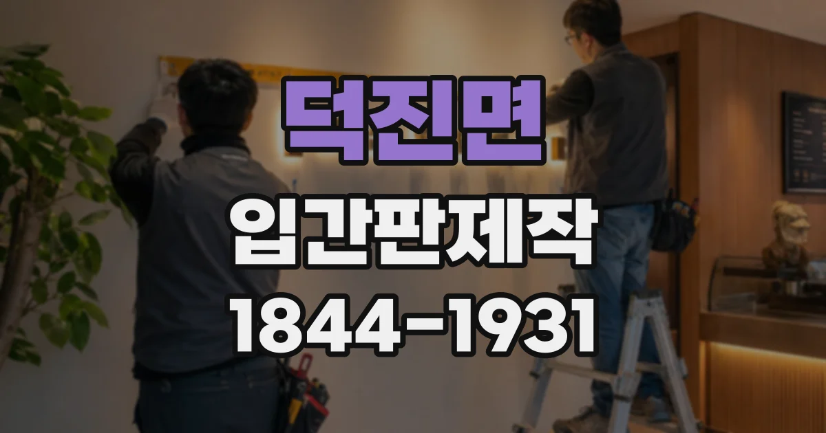 덕진면 입간판제작