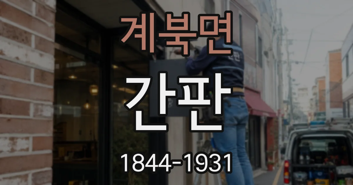 계북면 간판