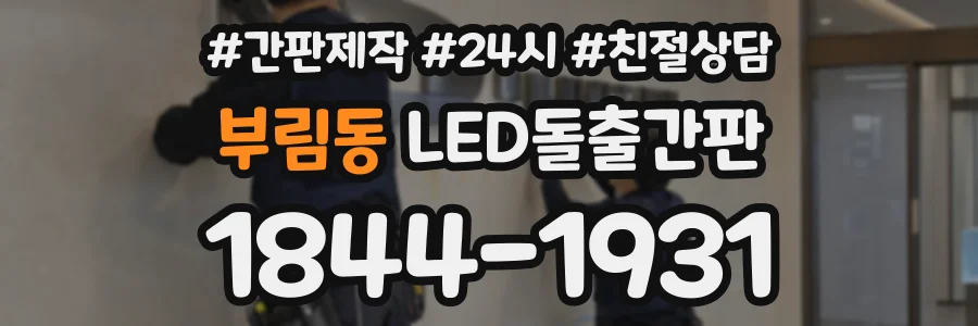 부림동 LED돌출간판 상담 전화 1844-1931