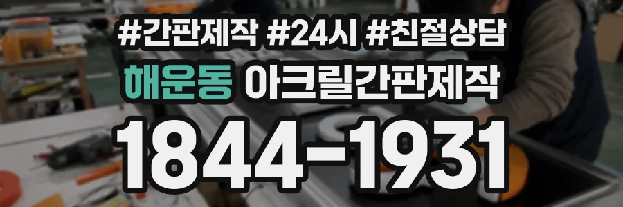 해운동 아크릴간판제작 상담 전화 1844-1931