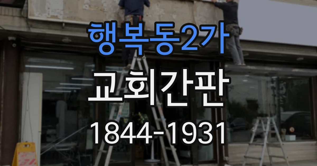 행복동2가 교회간판