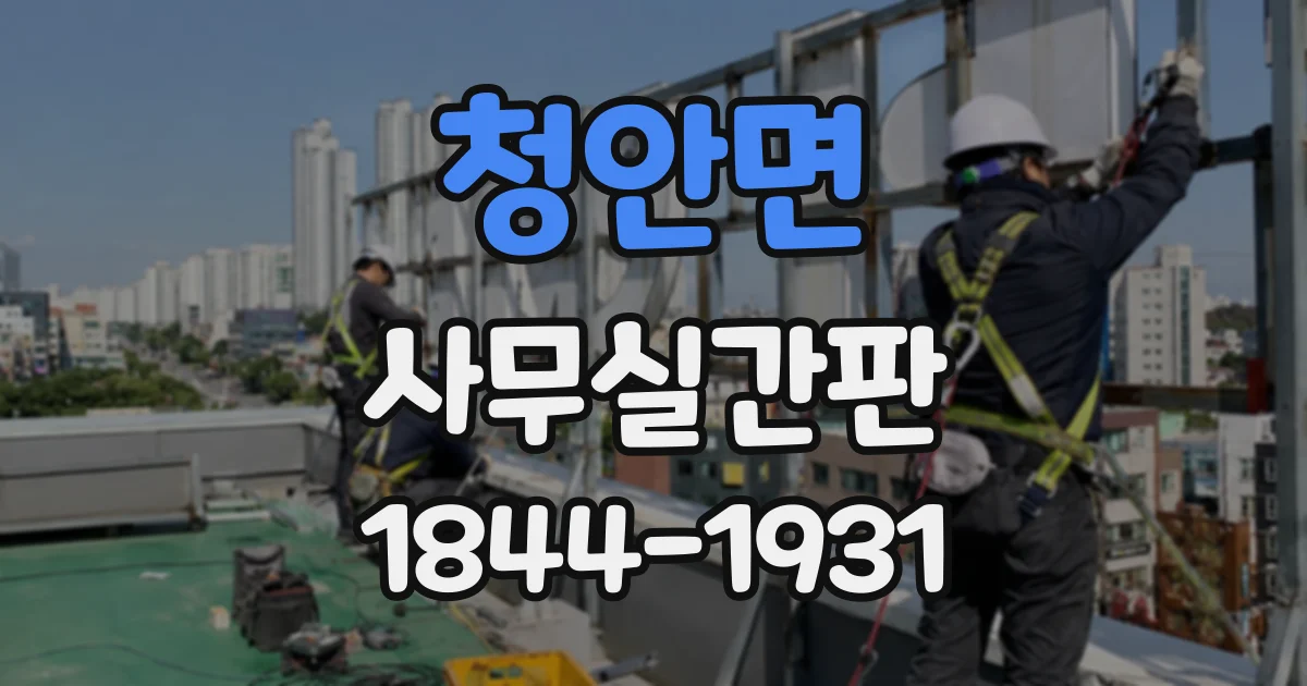 청안면 사무실간판