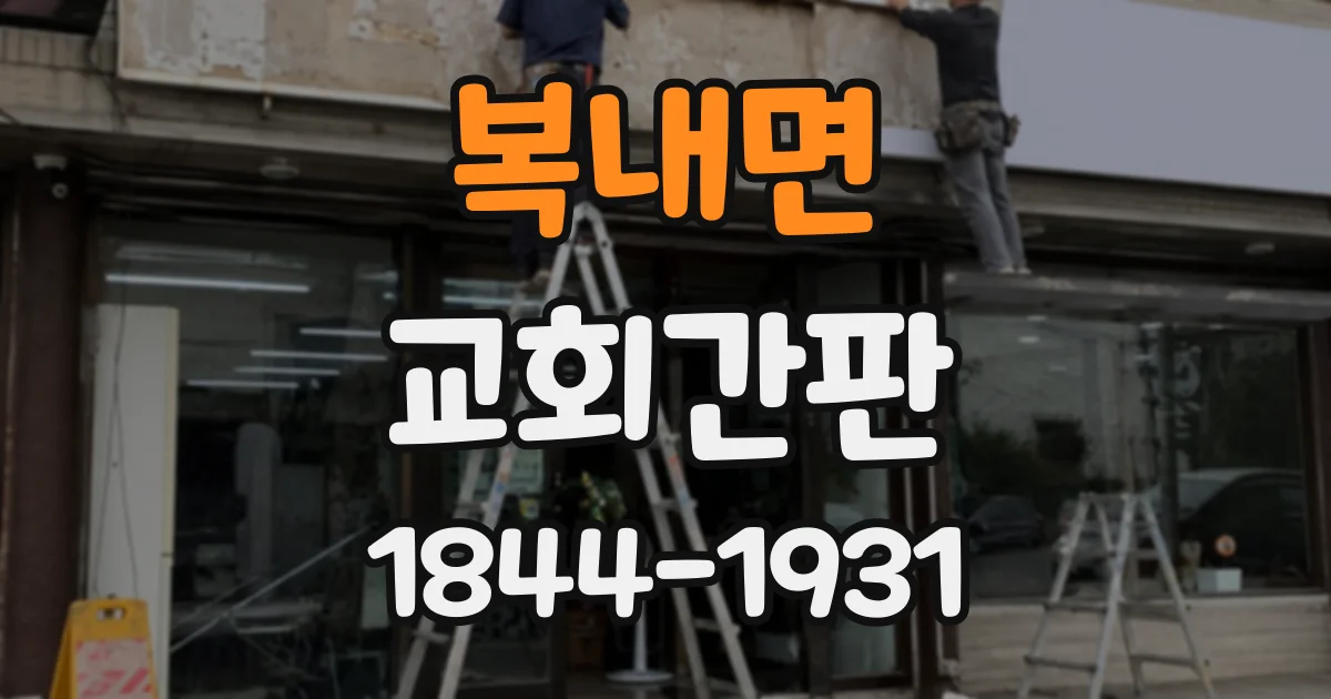 복내면 교회간판