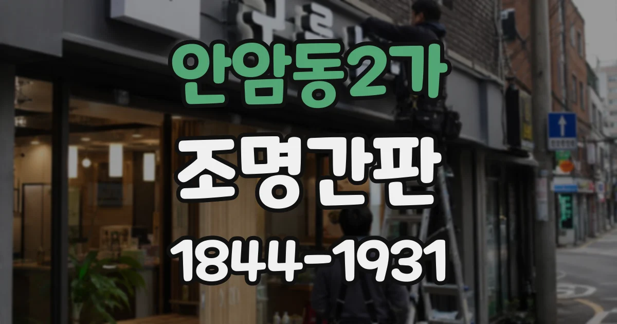 안암동2가 조명간판