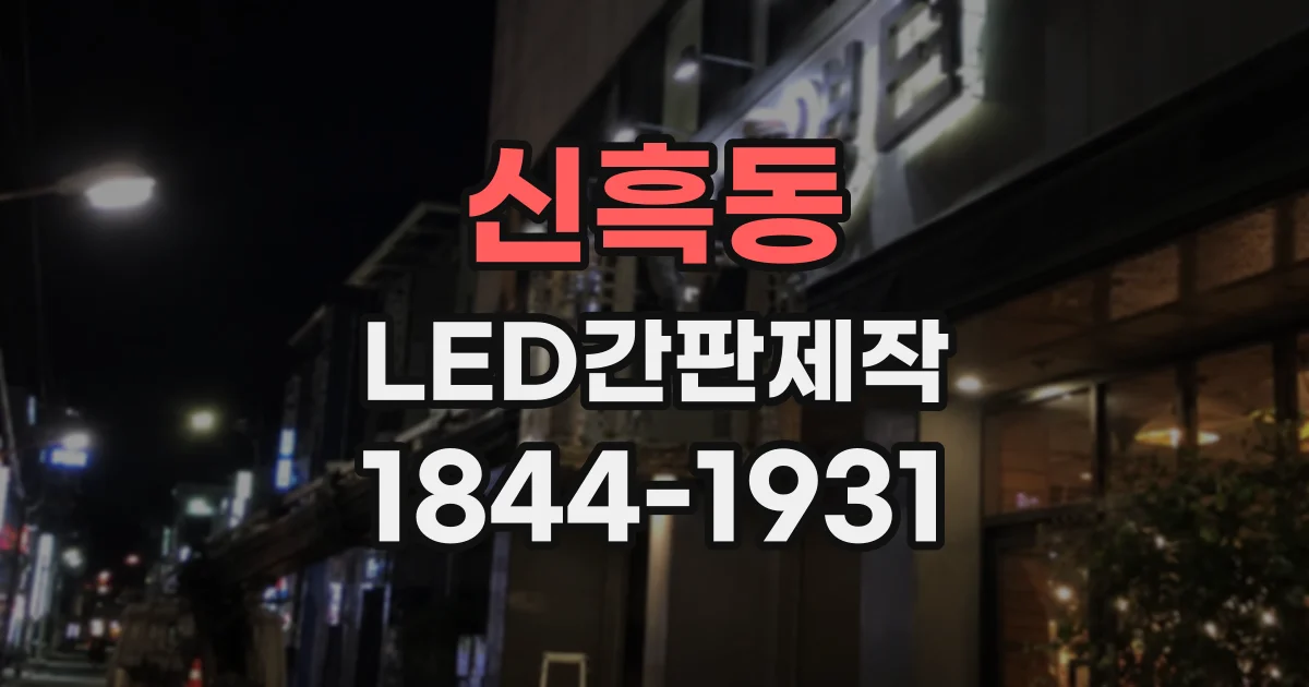 신흑동 LED간판제작