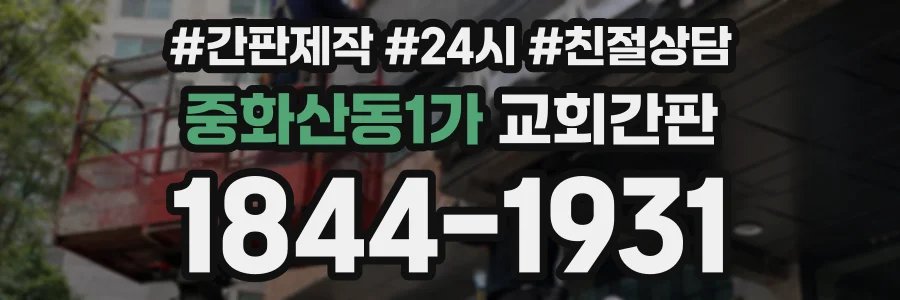 중화산동1가 교회간판 상담 전화 1844-1931