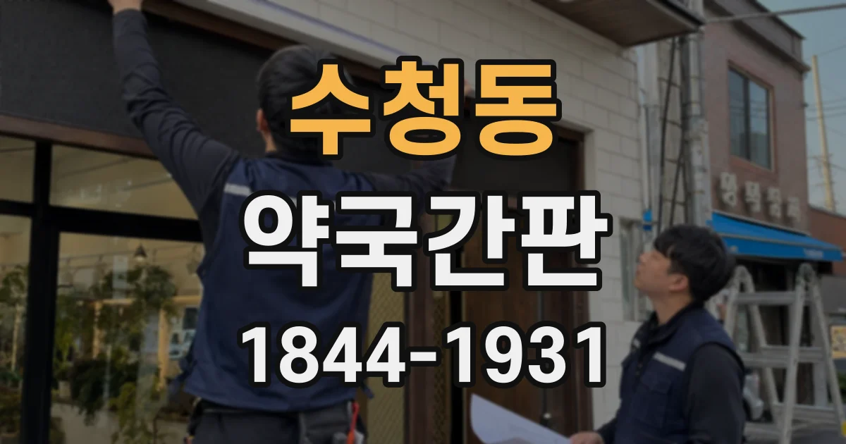 수청동 약국간판