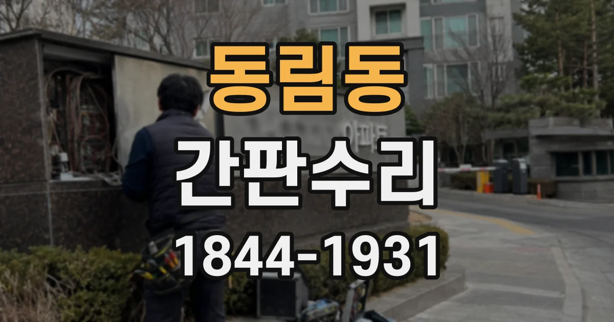 동림동 간판수리