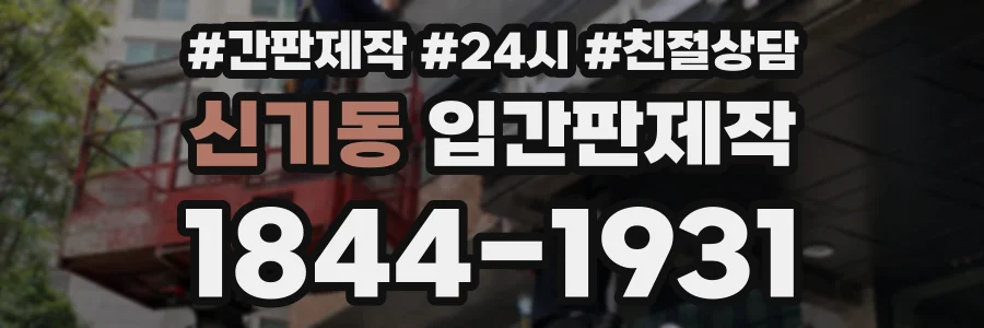 신기동 입간판제작 상담 전화 1844-1931