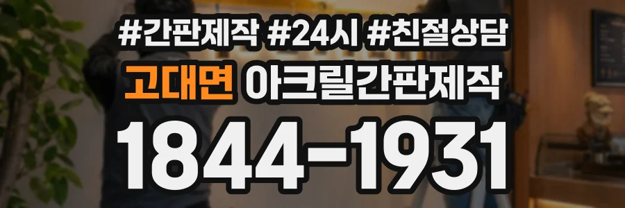 고대면 아크릴간판제작 상담 전화 1844-1931