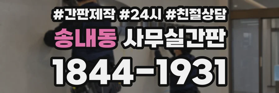 송내동 사무실간판 상담 전화 1844-1931
