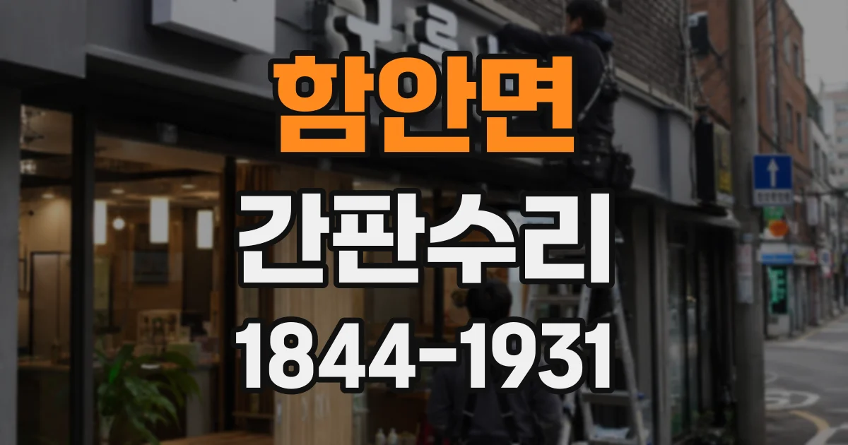 함안면 간판수리