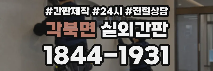 각북면 실외간판 상담 전화 1844-1931