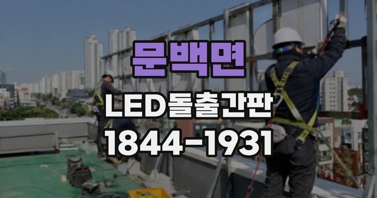 문백면 LED돌출간판